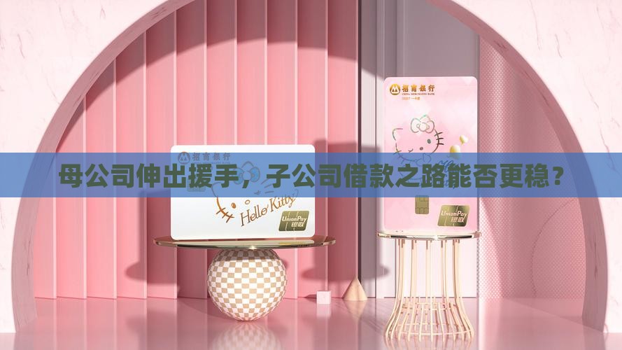 子公司贷款总公司担保