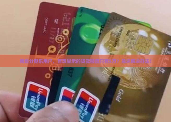 分期乐首页贷款额度