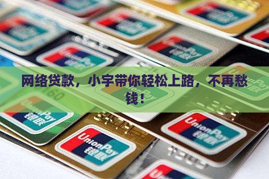 小宇网络贷款