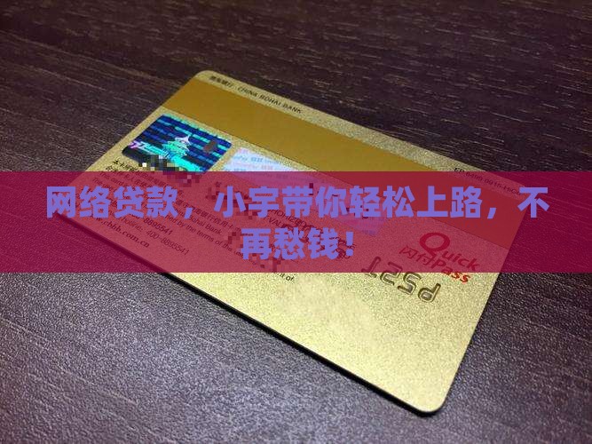 小宇网络贷款