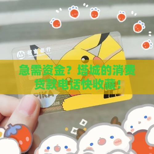 塔城消费贷款电话