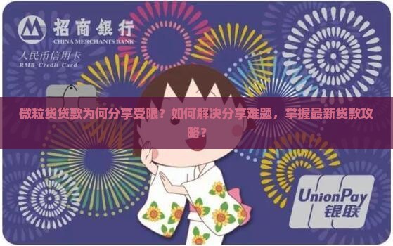 微粒贷贷款分享不了吗