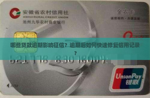 哪些贷款逾期影响征信
