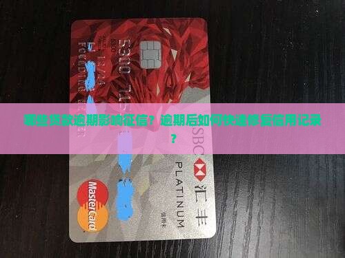 哪些贷款逾期影响征信