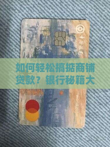 商铺贷款银行怎么贷