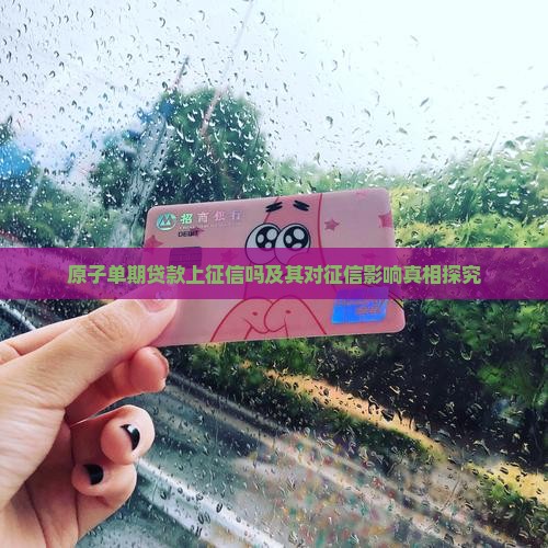 原子单期贷款上征信吗