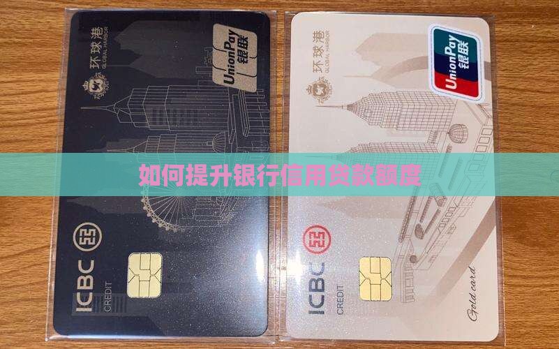 怎么拓展银行信用贷款