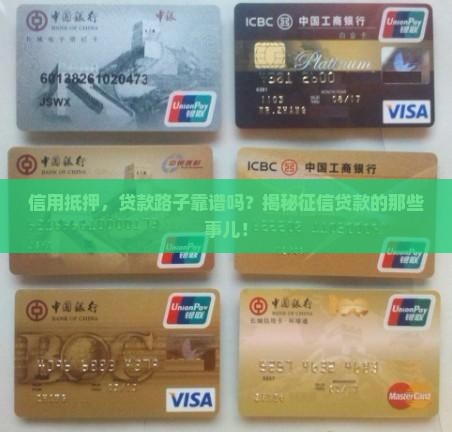 征信抵押贷款正规吗