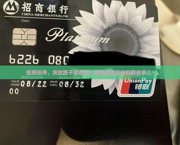 征信抵押贷款正规吗