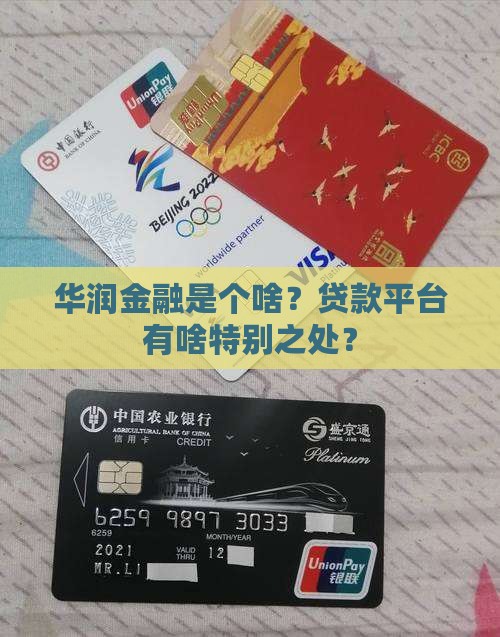 华润金融是什么平台贷款