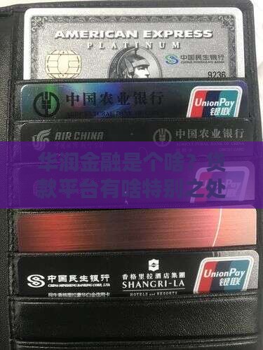 华润金融是什么平台贷款