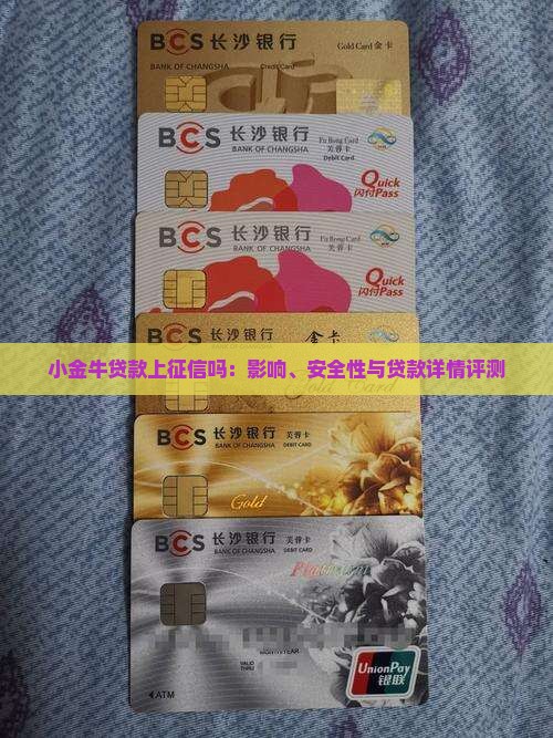 小金牛贷款上征信吗