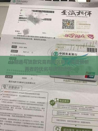 分期通和贷款区别 分期通和贷款区别