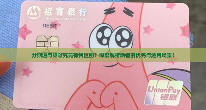 分期通和贷款区别 分期通和贷款区别