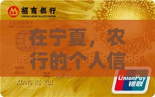 宁夏农业银行个人信用贷款