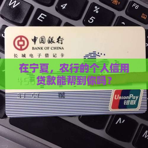 宁夏农业银行个人信用贷款