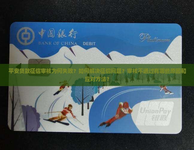 平安贷款征信审核失败