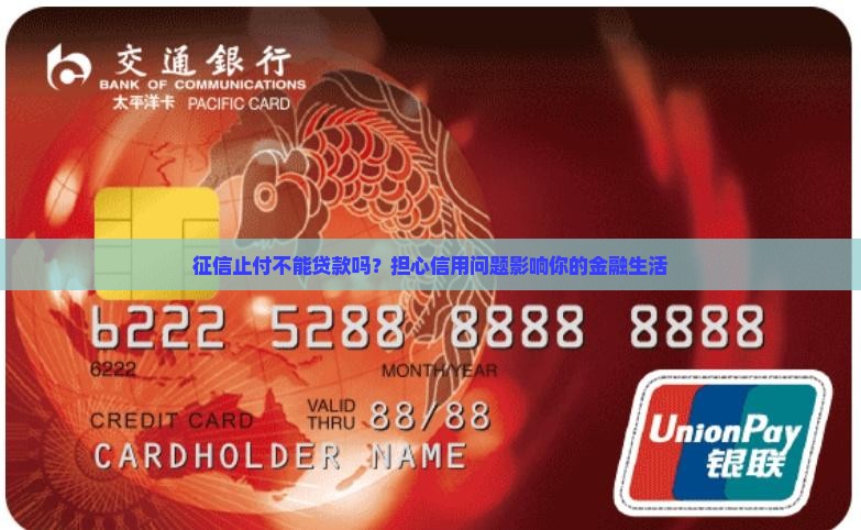 征信止付不能贷款吗