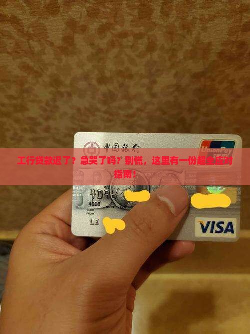 工商银行贷款晚了怎么办