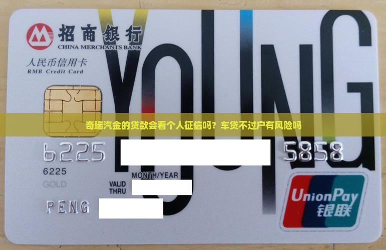 奇瑞汽金的贷款会看个人征信吗