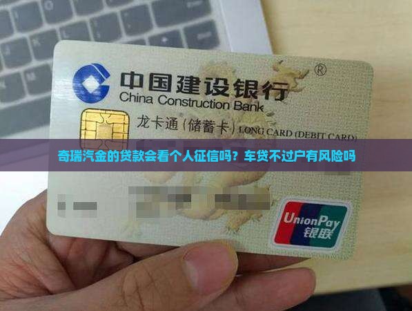 奇瑞汽金的贷款会看个人征信吗