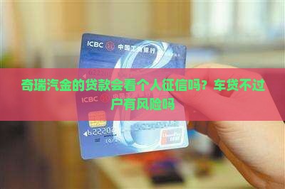 奇瑞汽金的贷款会看个人征信吗