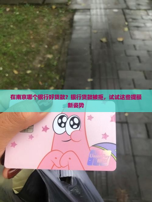 在南京哪个银行好贷款
