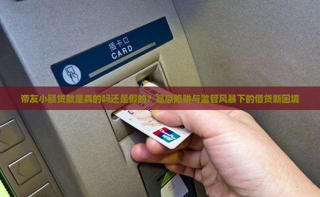 帝友小额贷款是真的吗还是假的