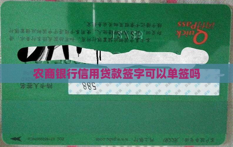 农商银行信用贷款已婚可以单签吗