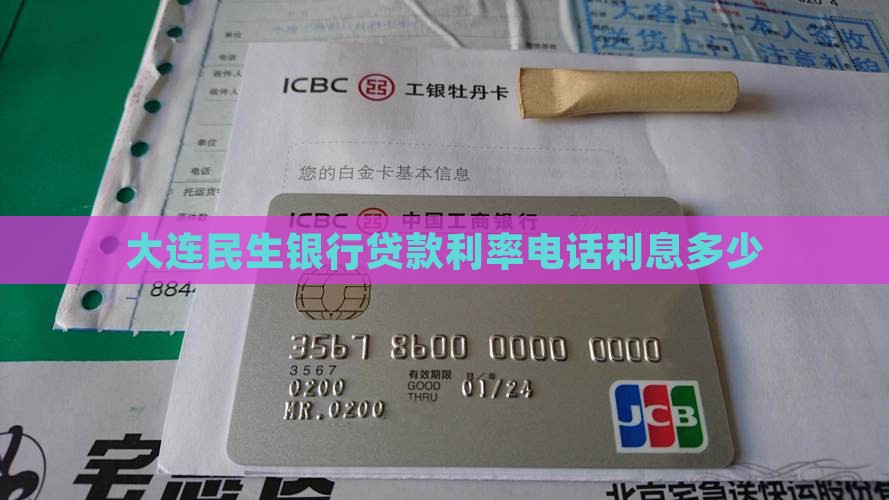 大连民生银行贷款