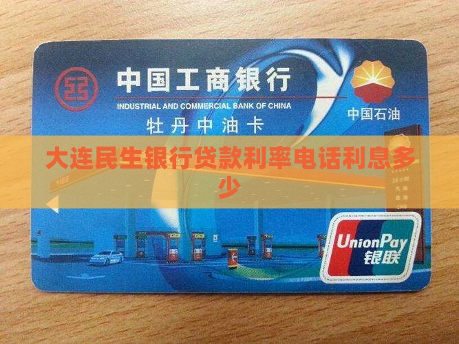 大连民生银行贷款