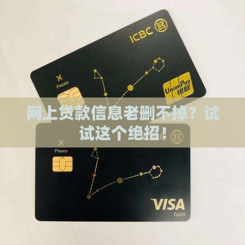 怎么样清除网上贷款信息
