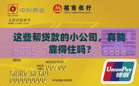 帮助贷款的小公司可靠吗