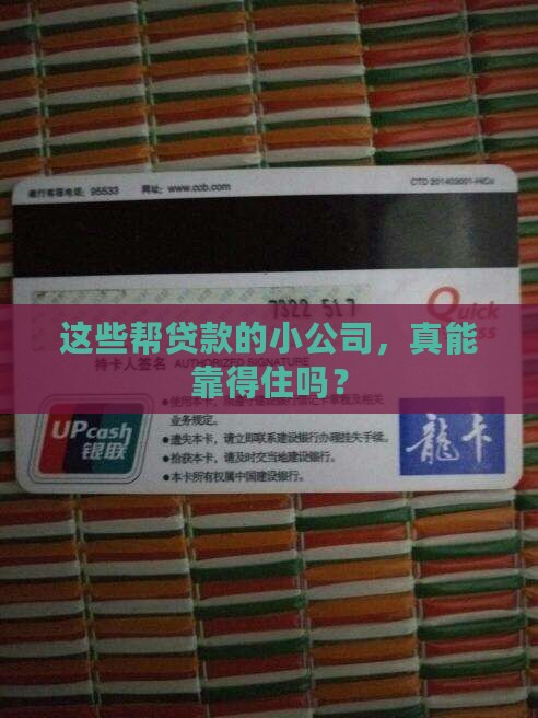 帮助贷款的小公司可靠吗