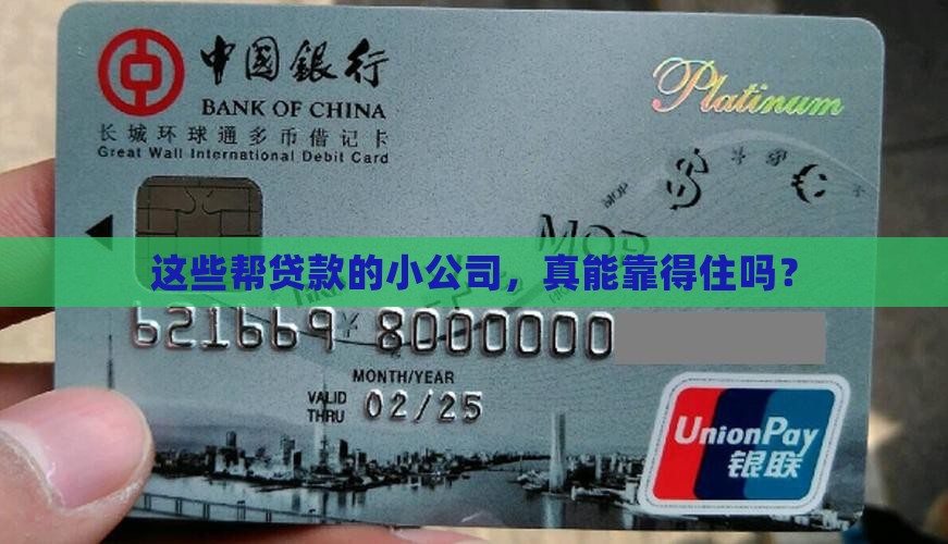 帮助贷款的小公司可靠吗
