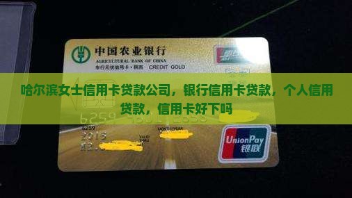 哈尔滨女士信用卡贷款
