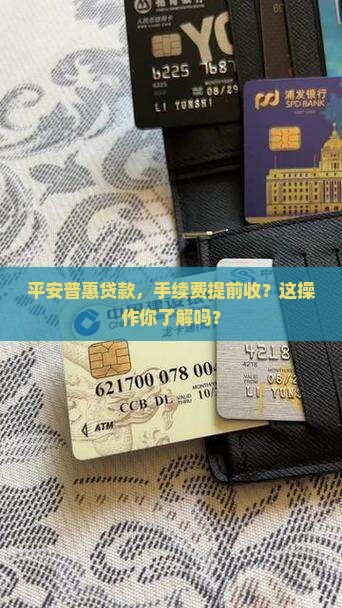 平安普惠贷款先收手续费
