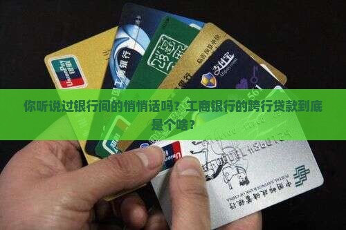 工商银行什么叫跨行贷款
