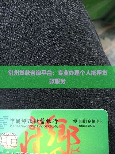 常州贷款咨询平台