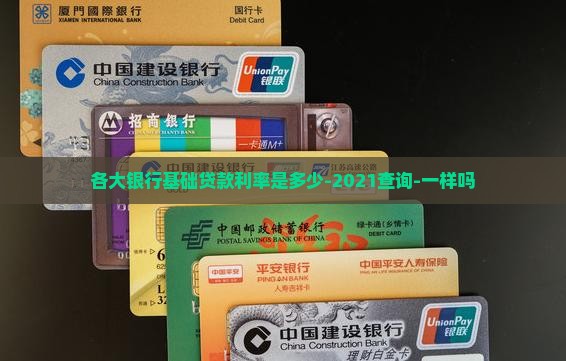 各大银行基础贷款利率