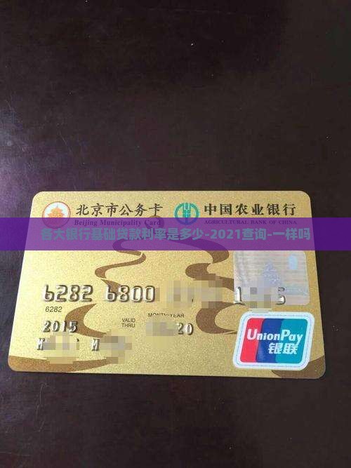 各大银行基础贷款利率