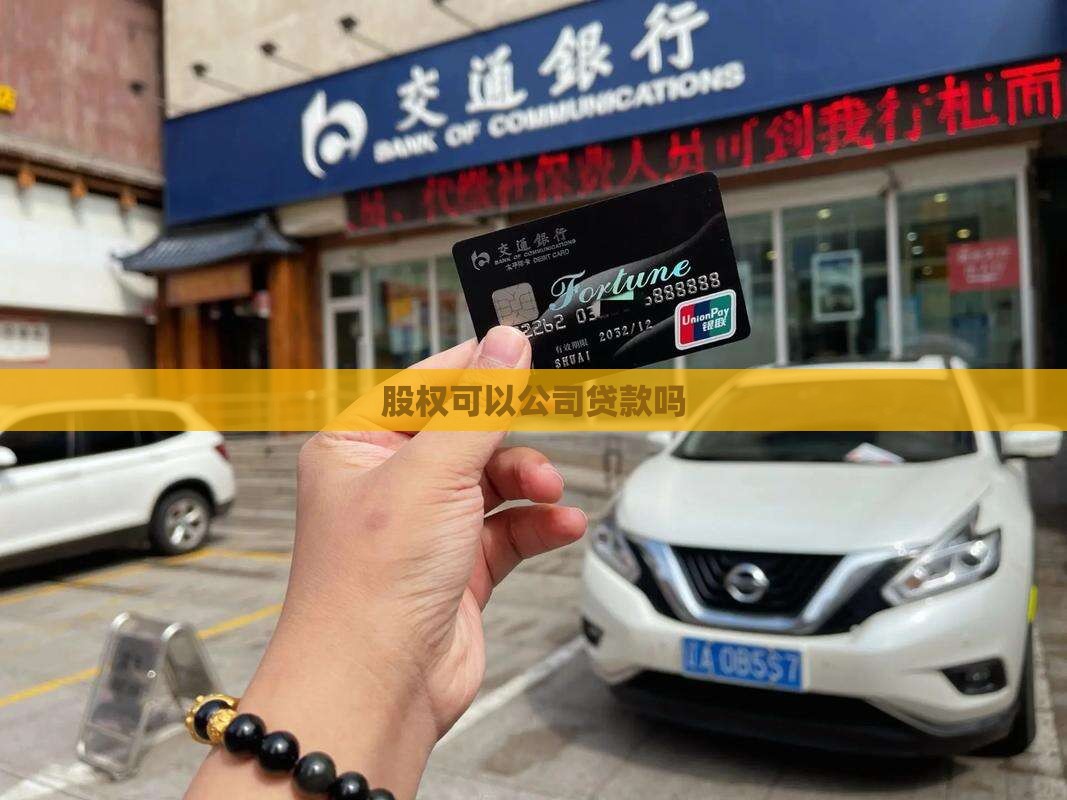 卖股权可以公司贷款吗