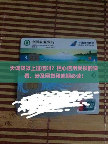 天诚贷款上征信吗