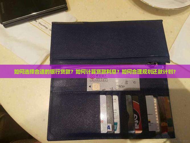 如何利用好银行贷款