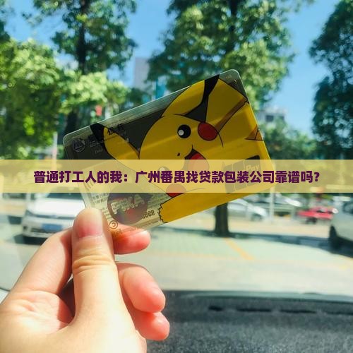 广州番禺贷款包装公司