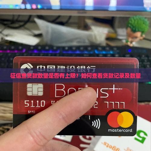 征信查贷款数量