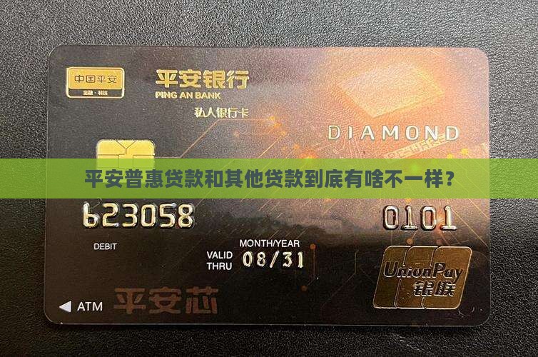 平安普惠贷款区别