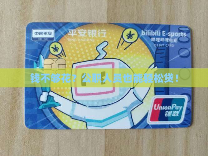 公职人员生活消费贷款 公职人员生活消费贷款
