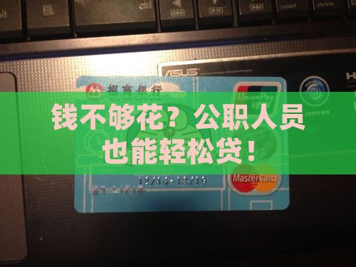 公职人员生活消费贷款 公职人员生活消费贷款