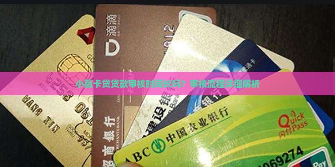 小赢卡贷贷款审核时间